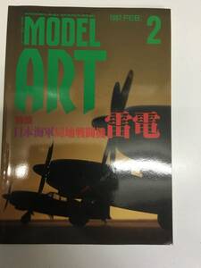 即決　model art 　モデルアート 1997年2月号　雷電　日本海軍局地戦闘機