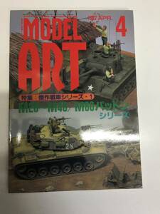 即決　model art 　モデルアート 1987年 4月号　傑作戦車シリーズ