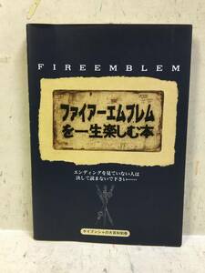 即決　ファイアーエムブレムを一生楽しむ本 (ケイブンシャの大百科別冊)