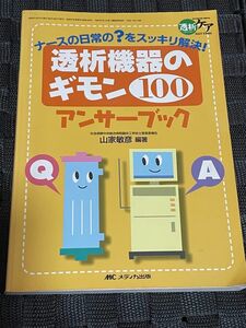 透析機器のギモン 100 アンサーブック　メディカ出版