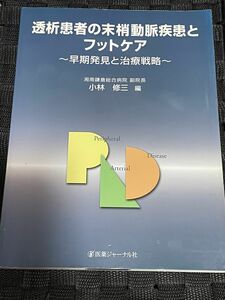 透析患者の末梢動脈疾患のフットケア　医薬ジャーナル社