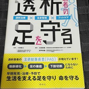 透析患者の足を守る　照林社