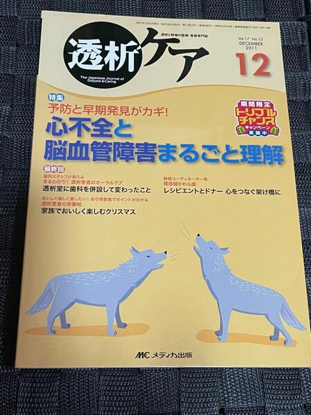 透析ケア　心不全と脳血管障害　まるごと理解　メディカ出版