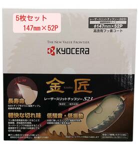 【5枚セット】　147mm×52P 金匠 レーザースリットチップソー 丸ノコ用 京セラ(Kyocera) 旧リョービ【新品、メーカー正規仕入品】