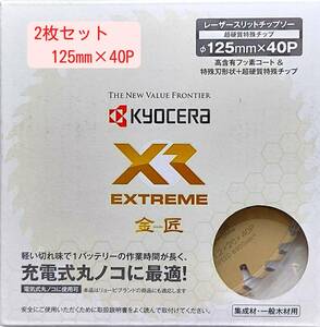 【2枚セット】 125mmX40P　金匠ＸＲ　京セラ（旧RYOBI）レーザースリットチップソー　充電式丸ノコ用 【新品、メーカー正規仕入品】