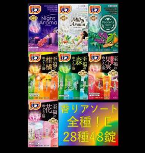 5[ Kao Bab fragrance assortment all kind!! 28 kind 48 pills ] medicine for bathwater additive prompt decision free shipping 12 20 48 piece 22E 101 dm6