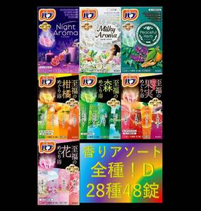 4[ Kao Bab fragrance assortment all kind!! 28 kind 48 pills ] medicine for bathwater additive prompt decision free shipping 12 20 48 piece 22D 101 dm6