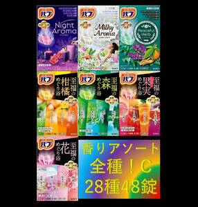 3[ Kao Bab fragrance assortment all kind!! 28 kind 48 pills ] medicine for bathwater additive prompt decision free shipping 12 20 48 piece 22C 101 dm6