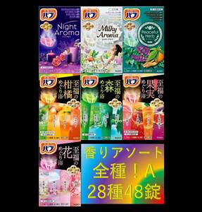1[ Kao Bab fragrance assortment all kind!! 28 kind 48 pills ] medicine for bathwater additive prompt decision free shipping 12 20 48 piece 22A 101 dm6