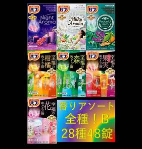 2[ Kao Bab fragrance assortment all kind!! 28 kind 48 pills ] medicine for bathwater additive prompt decision free shipping 12 20 48 piece 22B 101 dm6