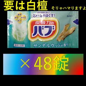 【花王 バブ サンダルウッドの香り 48錠】 入浴剤 即決 送料無料 12 20 ピースフルハーブ 104 dm1　