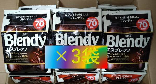 AGF ブレンディ エスプレッソ 袋 140g×3袋 （インスタント コーヒー 30 70 80 200 味の素 Blendy）