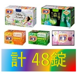 9[ Kao Bab original set 48 pills ] medicine for bathwater additive prompt decision free shipping 12 20 48 piece 116 dm6