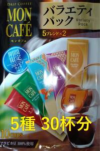 【片岡物産 モンカフェ バラエティ パック 30杯】(ドリップ コーヒー UCC 職人 珈琲 AFG 贅沢 珈琲店 ブレンディ)