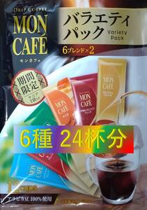 Sale!!【片岡物産 モンカフェ バラエティ パック 24杯】(ドリップ コーヒー UCC 職人 珈琲 AFG 贅沢 珈琲店 ブレンディ)