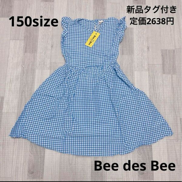 1559 キッズ服 / Bee des Bee / ワンピース 150 キッズ 女の子