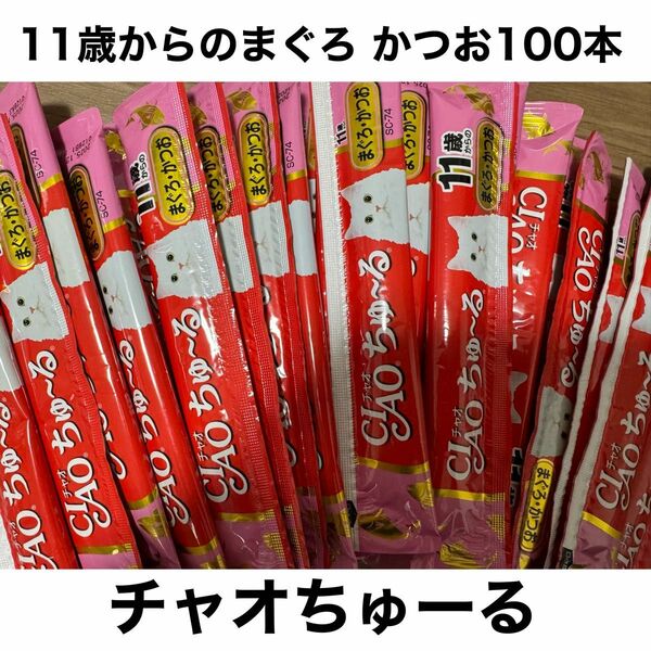 国産 いなば CIAO チャオちゅーる 11歳からのまぐろかつお 合計100本 ちゅ〜る 猫用