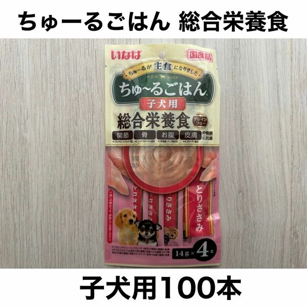 いなば ちゅーるごはん 総合栄養食 子犬用 とりささみ 100本 犬用 ちゅ〜る ドッグフード わんちゅーる ワンチュール