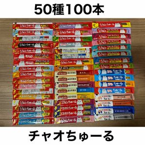 国産 いなば CIAO チャオちゅーる 50種合計100本 ちゅ〜る 猫用