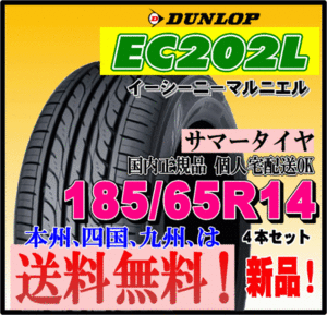 送料無料 新品タイヤ 4本価格 ダンロップ EC202L 185/65R14 86S 個人宅 ショップ 配送OK 正規品 DUNLOP 低燃費