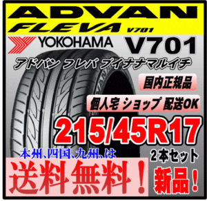 送料無料 新品 ２本価格 ヨコハマタイヤ アドバン フレバ V701 215/45R17 91W XL ADVAN FLEVA 個人宅 ショップ 配送OK 国内正規品