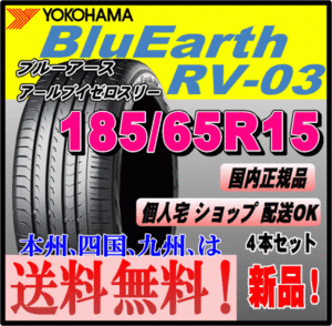 送料無料 4本価格 ヨコハマタイヤ ブルーアース RV-03 185/65R15 88H BluEarth-RV 個人宅 取付店 配送OK 国内正規品 ミニバン