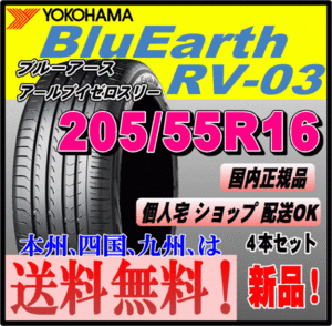 送料無料 4本価格 ヨコハマタイヤ ブルーアース RV-03 205/55R16 91W BluEarth-RV 個人宅 取付店 配送OK 国内正規品 ミニバン