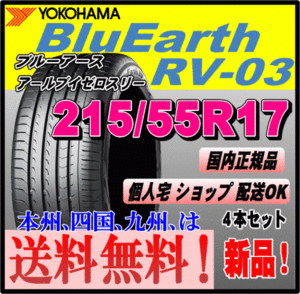 送料無料 4本価格 ヨコハマタイヤ ブルーアース RV-03 215/55R17 94V BluEarth-RV 個人宅 取付店 配送OK 国内正規品 ミニバン