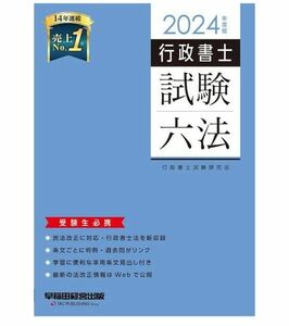 行政書士試験六法　受験生必携　２０２４年度版 行政書士試験研究会／編著