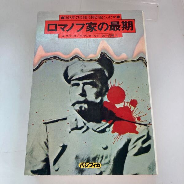 ◇送料無料◇ ロマノフ家の最期 1918年7月16日に何が起こったか A・サマーズ / T・マンゴールド パシフィカ 初版 ♪GE03