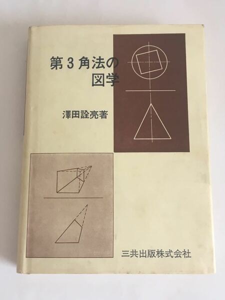 ◇送料無料◇ 第3角法の図学 澤田詮亮 ♪ G2