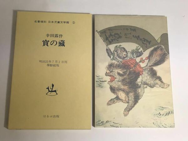 ◇「寶の蔵 幸田露伴 名著復刻日本児童文学館 」ほるぷ出版 ♪04 G2 dsmfh966