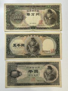 ◇聖徳太子 旧紙幣 三種セット 一万円札、五千円札、千円札 まとめて◇