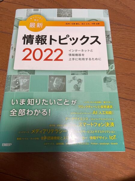 キーワードで学ぶ最新情報トピックス 2022