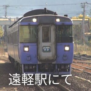 ◇石北本線◇ キハ183系 特急 オホーツク(札幌直通)&大雪 ★自主制作作品