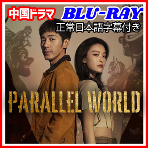 【BC】423. Parallel World 【中国ドラマ】 Blu-ray 「apple」 3 枚 