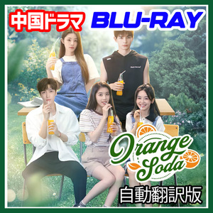 A. 257【中国ドラマ/AI翻訳版】「home」Orange Soda「apple」【Blu-ray】「mango」