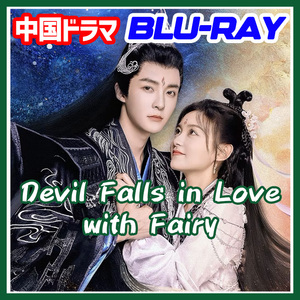A. 258【中国ドラマ/AI翻訳版】「home」Devil Falls in Love with Fairy「apple」【Blu-ray】「mango」