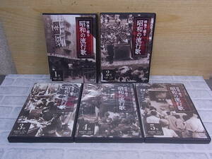 ◎N/617●DVD☆映像で綴る 昭和の流行歌☆1-5巻 5枚セット☆中古品