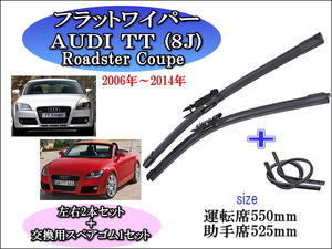 AUDI TT（8J）Roadster Coupe 2006～2014 アウディ ワイパーブレード 運転席/助手席2本セット 左ハンドル 右ハンドル用 お得替えゴム付 