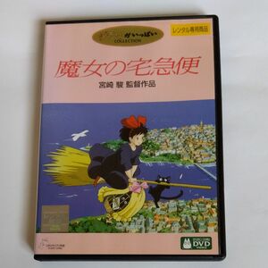 魔女の宅急便 　 宮崎駿監督作品 スタジオジブリ DVD レンタル落ち商品