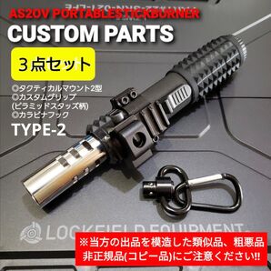 ポータブルスティックバーナー 専用-2型3点 ターボ2 Ⅱ ゴールゼロ アッソブ