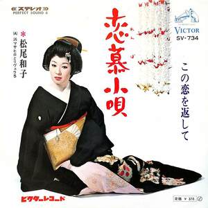 C00187867/EP/松尾和子 with 浜マサヒロとリヴェラ5「恋慕小唄/この恋を返して(1968年・SV-734)」