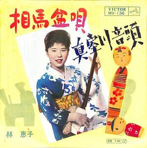 C00162368/EP/林恵子「相馬盆唄/真室川音頭」