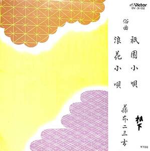 C00172970/EP/藤本二三吉「祇園小唄/浪花小唄」
