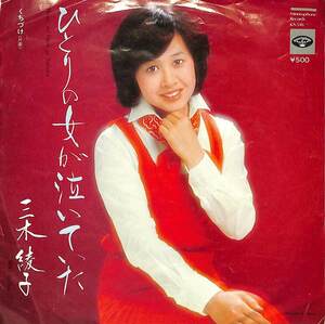 C00189911/EP/三木綾子「ひとりの女が泣いていた/くちづけ(1975年・KA-546・遠藤実作曲)」