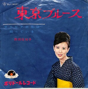 C00163627/EP/西田佐知子「東京ブルース / サルビアの花は知っている (1964年・DJ-1421)」