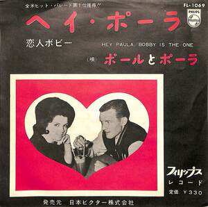 C00163629/EP/ポールとポーラ「ヘイ・ポーラ/恋人ボビー(1962年)」