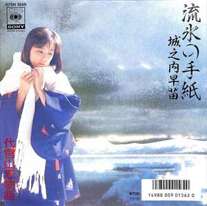 C00185699/EP/城之内早苗（おニャン子クラブ）「流氷の手紙/代官山恋物語(1986年:07SH-1846)」