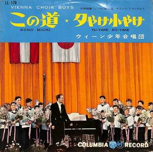 C00191451/EP/ウィーン少年合唱団 with 和波孝禧(Vn)「いつか来た道 OST この道 / 夕やけ小やけ (1959年・LL-170・サントラ)」